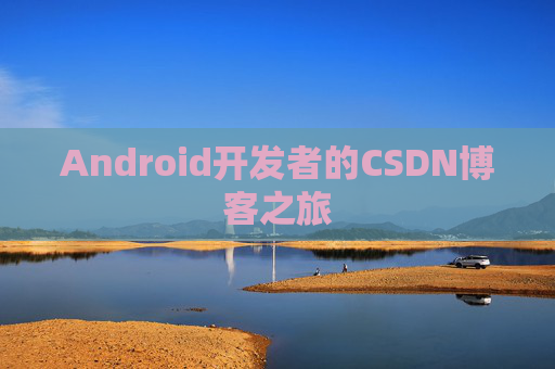 Android开发者的CSDN博客之旅